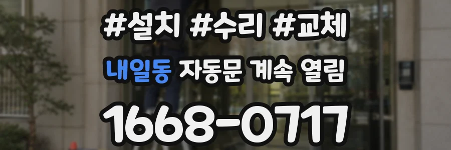 내일동 자동문 계속 열림