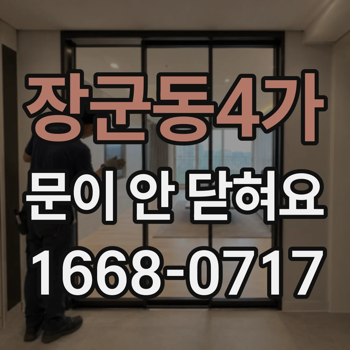 장군동4가 문이 안 닫혀요