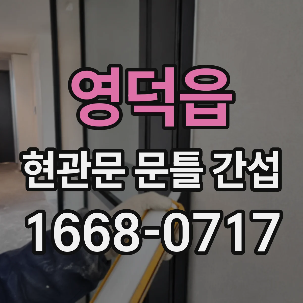 영덕읍 현관문 문틀 간섭