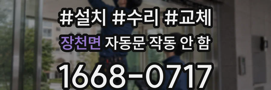 장천면 자동문 작동 안 함