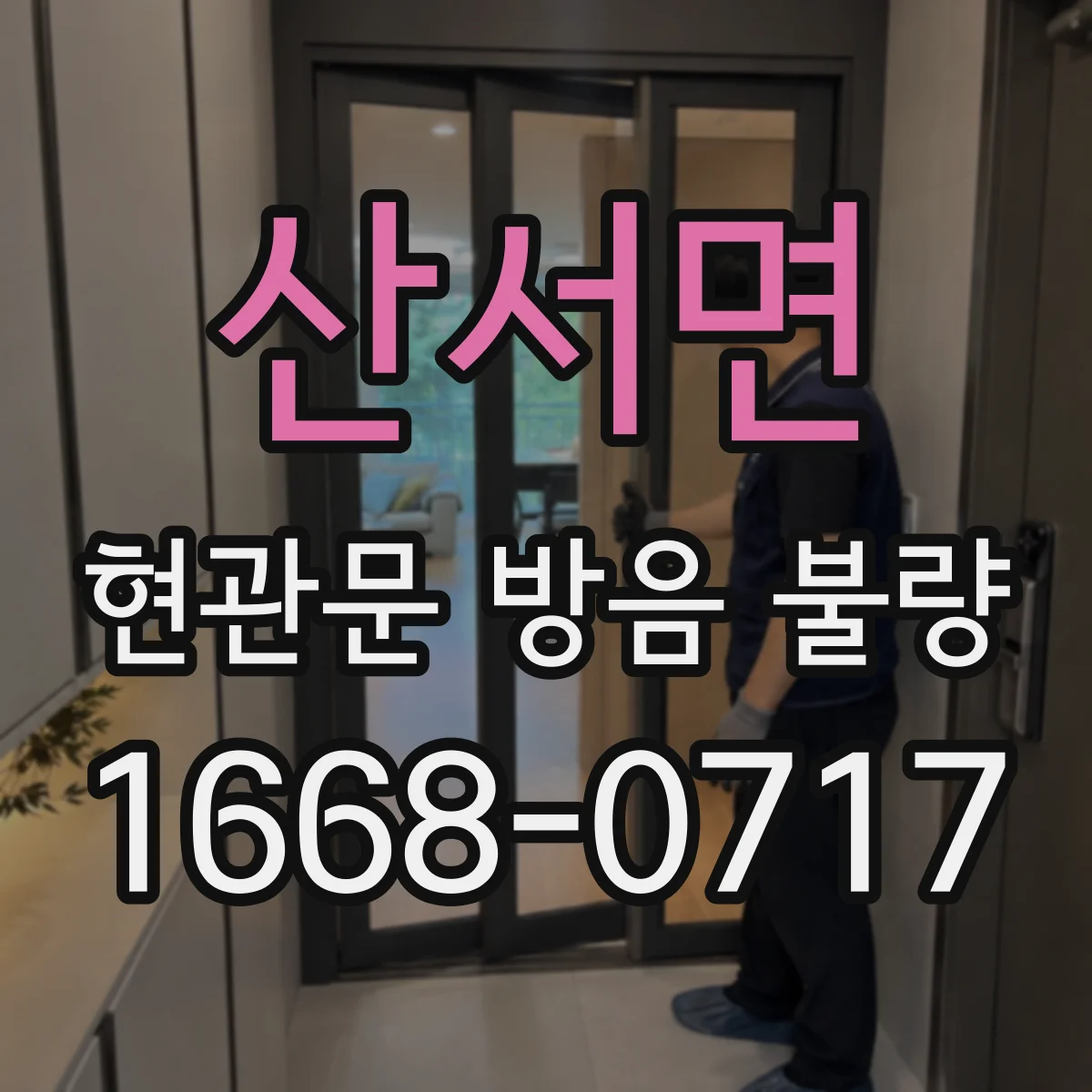 산서면 현관문 방음 불량