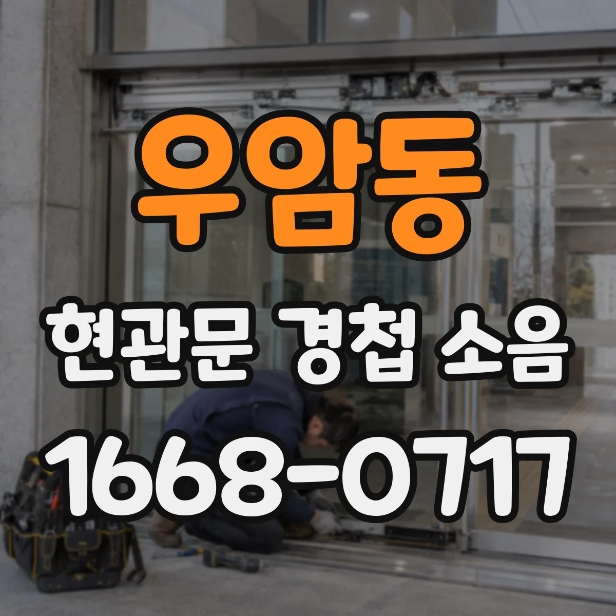 우암동 현관문 경첩 소음