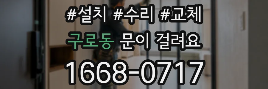 구로동 문이 걸려요