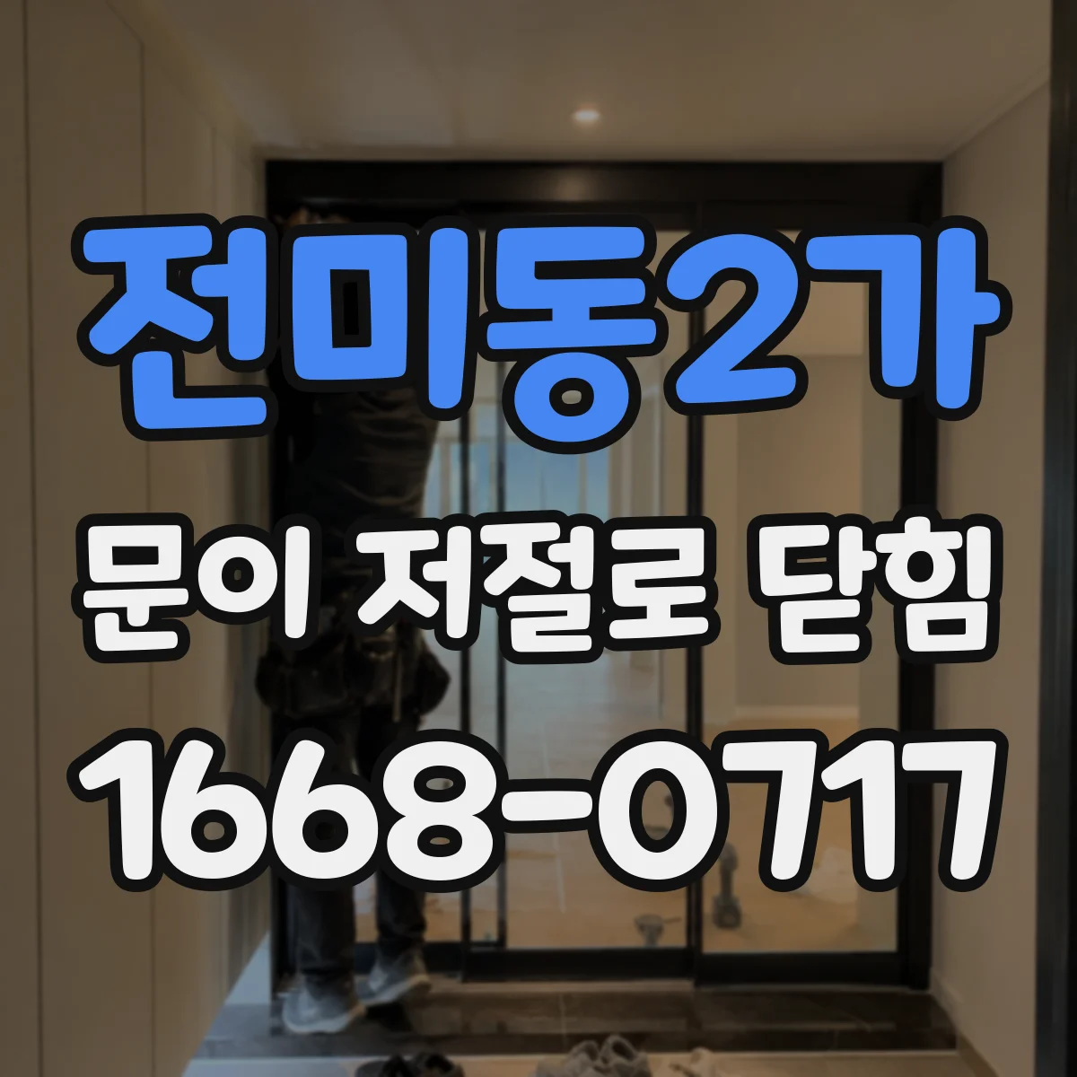 전미동2가 문이 저절로 닫힘