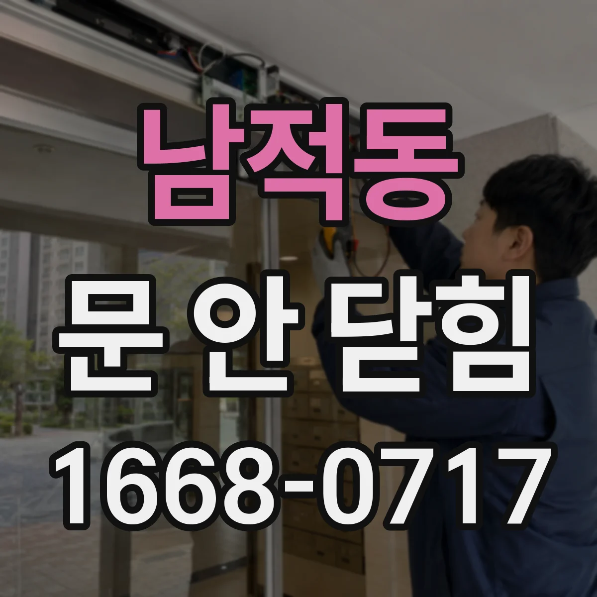 남적동 문 안 닫힘