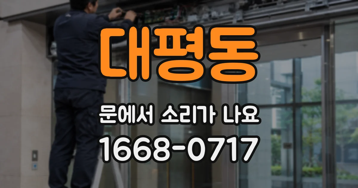 대평동 문에서 소리가 나요