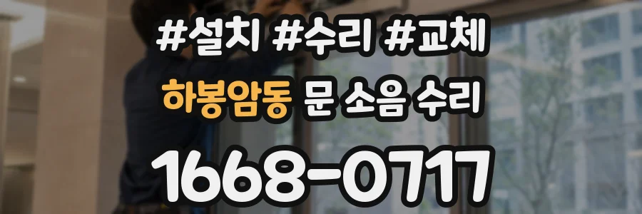 하봉암동 문 소음 수리
