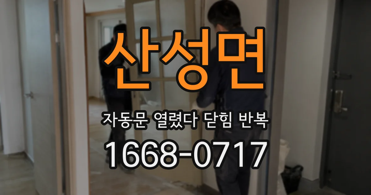 산성면 자동문 열렸다 닫힘 반복 증상은 문이 열렸다가 즉시 닫혀 버리거나, 잠시 멈춘 뒤 다시 움직일 때 확인됩니다.