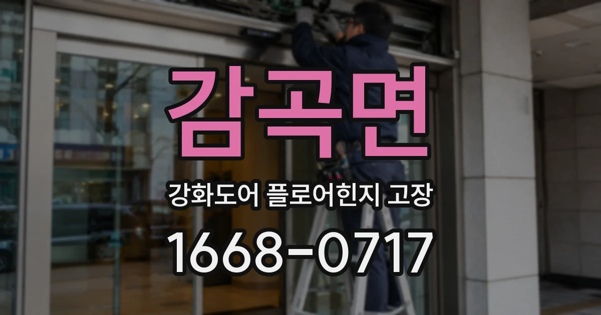 감곡면 강화도어 플로어힌지 고장