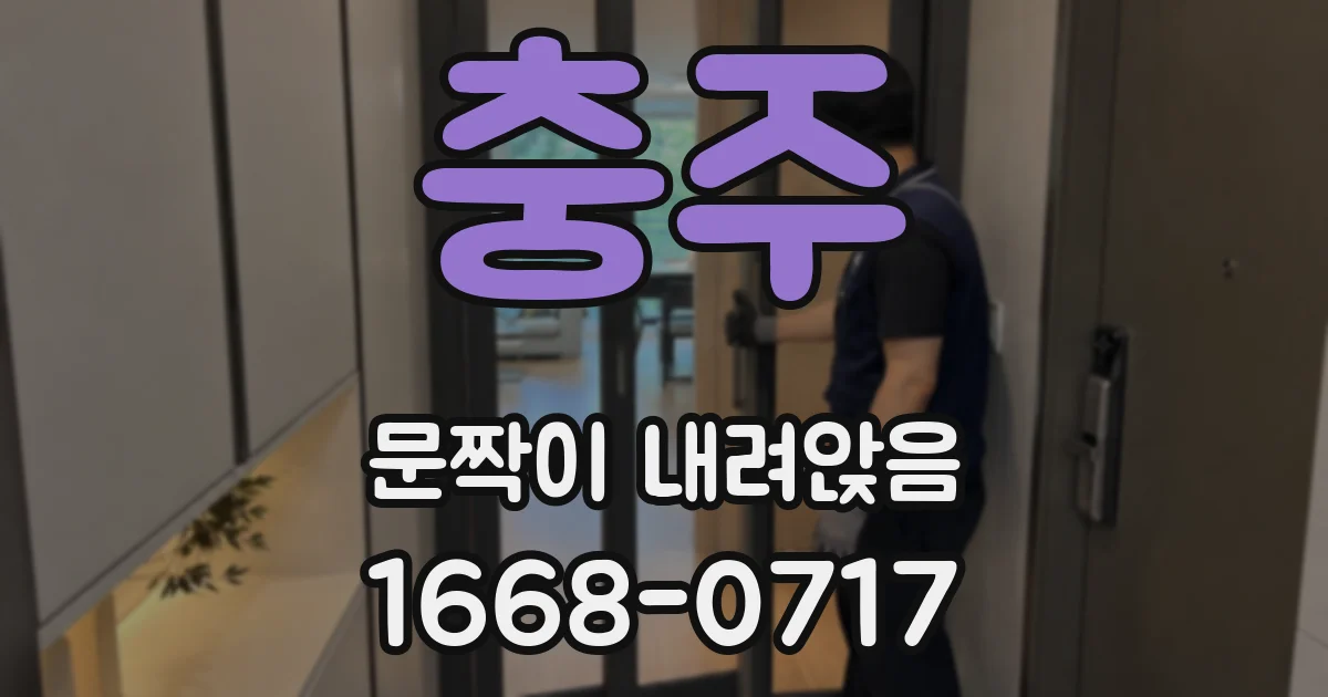 충주 문짝이 내려앉음