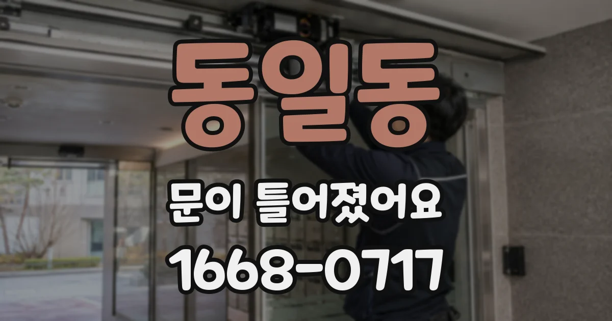 동일동 문이 틀어졌어요