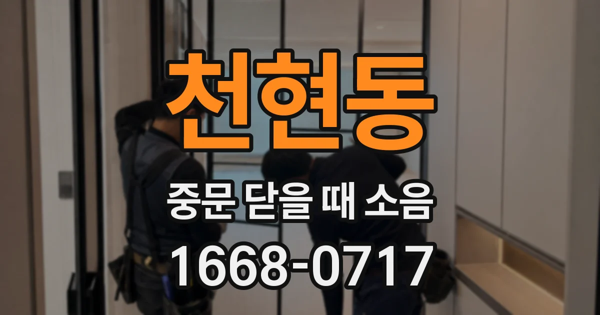 천현동 중문 닫을 때 소음