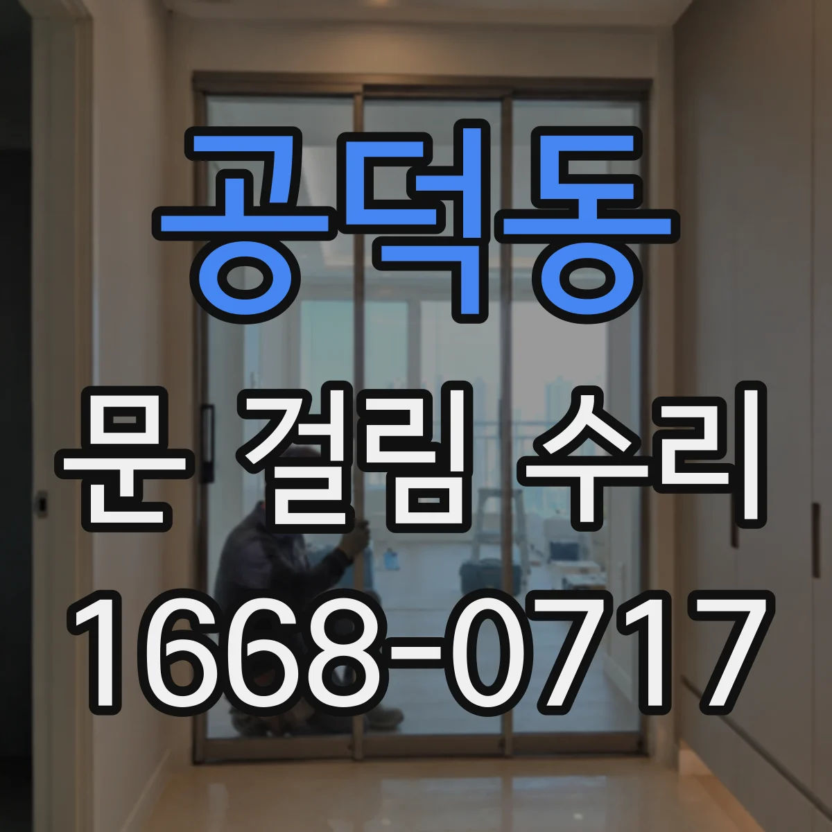 공덕동 문 걸림 수리