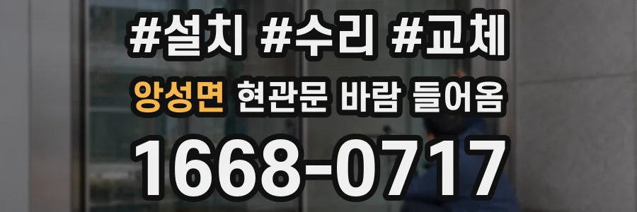 앙성면 현관문 바람 들어옴