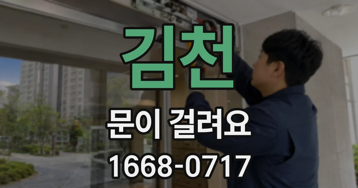 김천 문이 걸려요