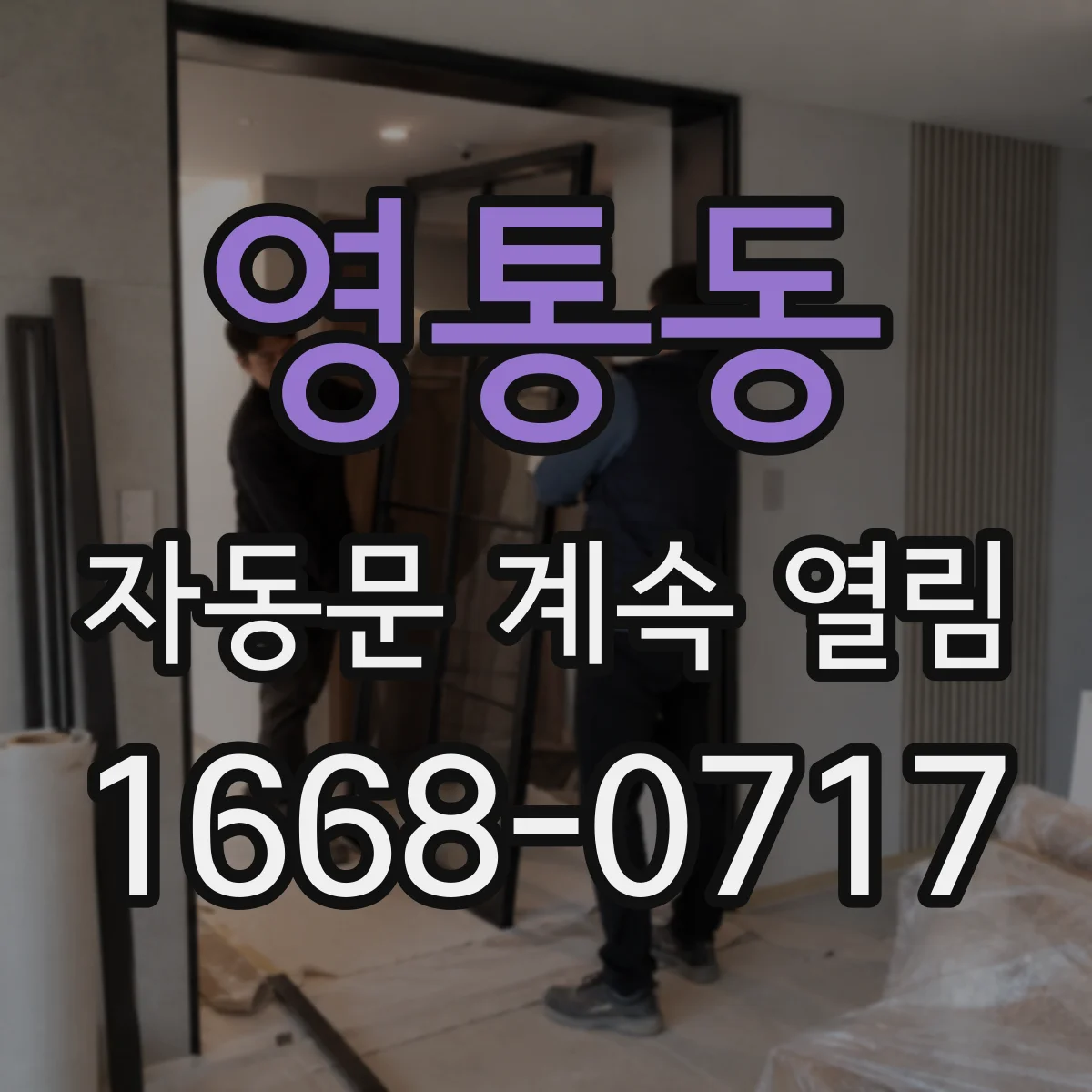 영통동 자동문 계속 열림