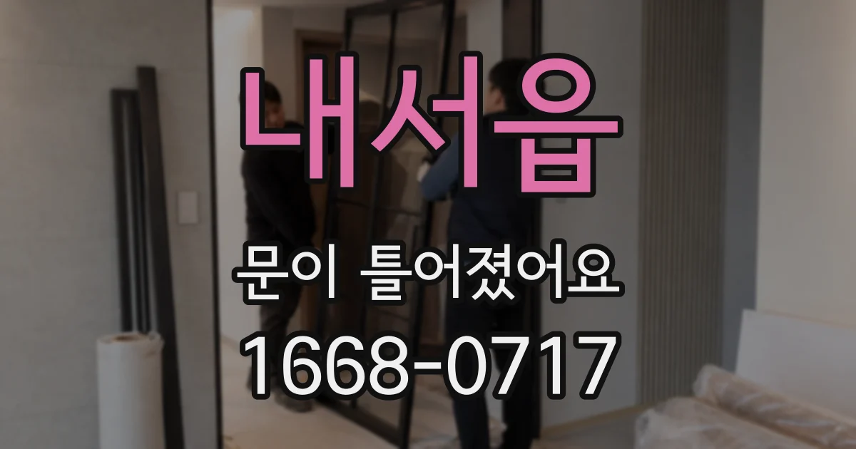 내서읍 문이 틀어졌어요