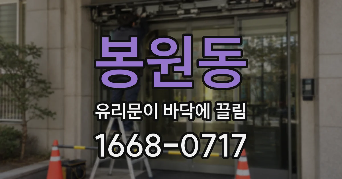 봉원동 유리문이 바닥에 끌림