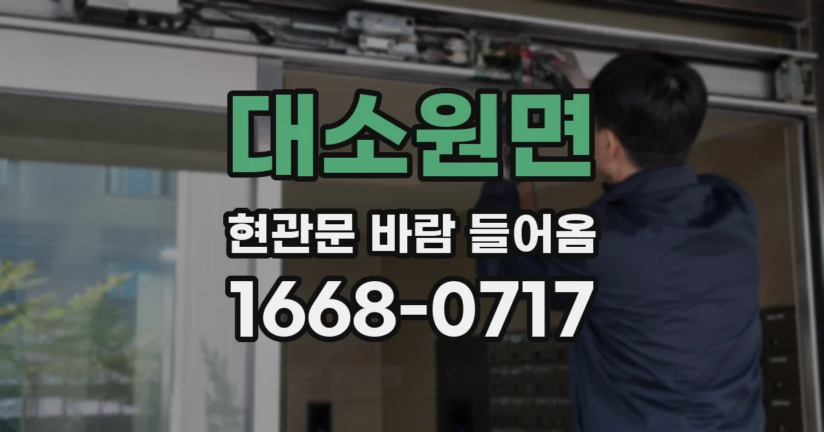 대소원면 현관문 바람 들어옴