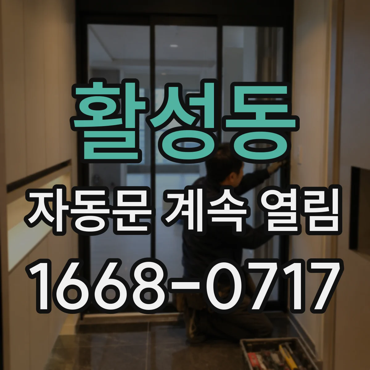 활성동 자동문 계속 열림