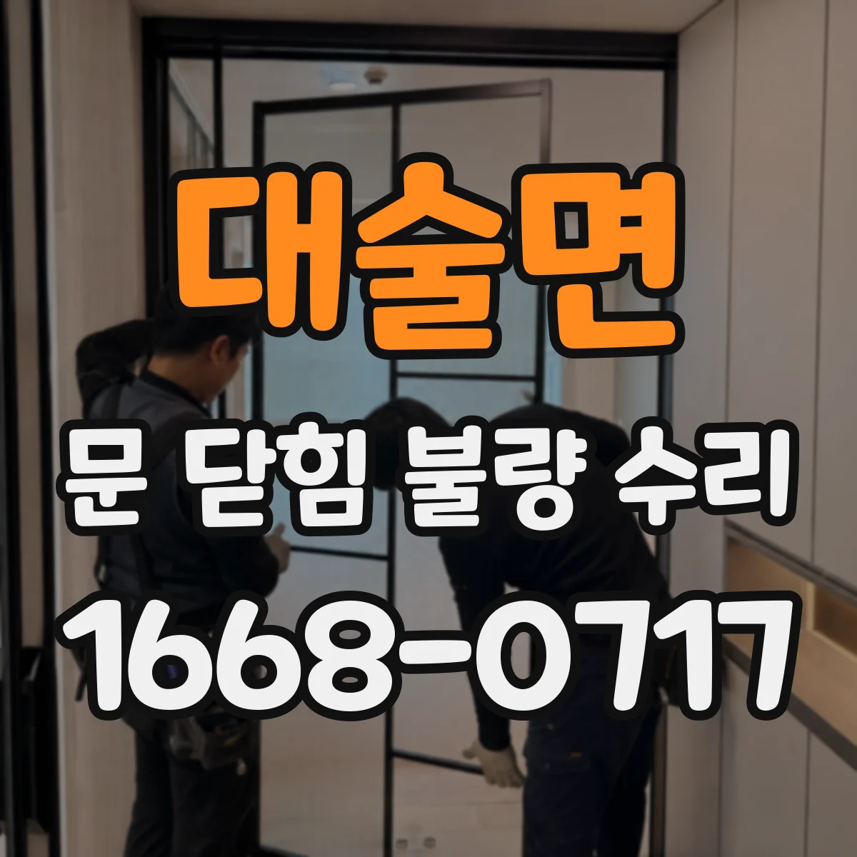 대술면 문 닫힘 불량 수리