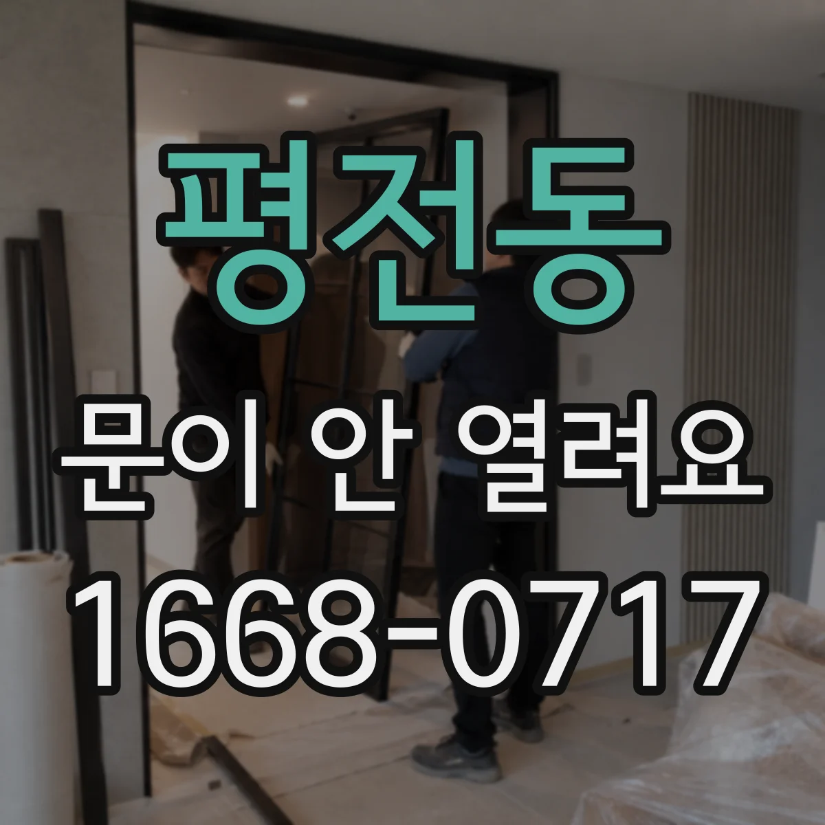 평전동 문이 안 열려요