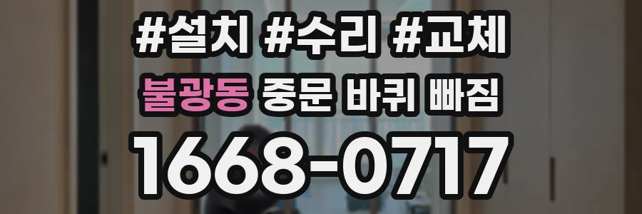 불광동 중문 바퀴 빠짐