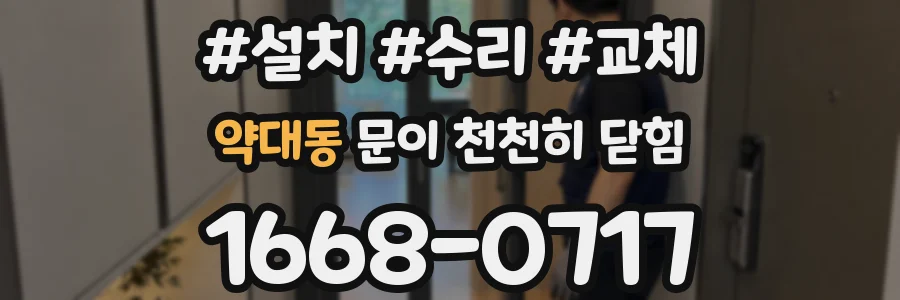 약대동 문이 천천히 닫힘