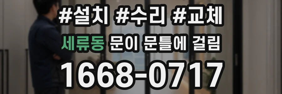 세류동 문이 문틀에 걸림