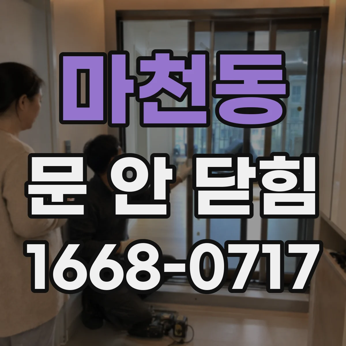 마천동 문 안 닫힘