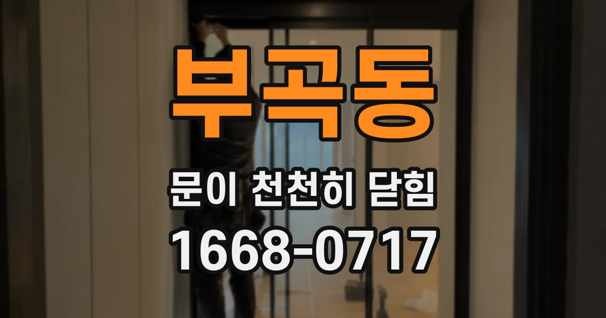 부곡동 문이 천천히 닫힘