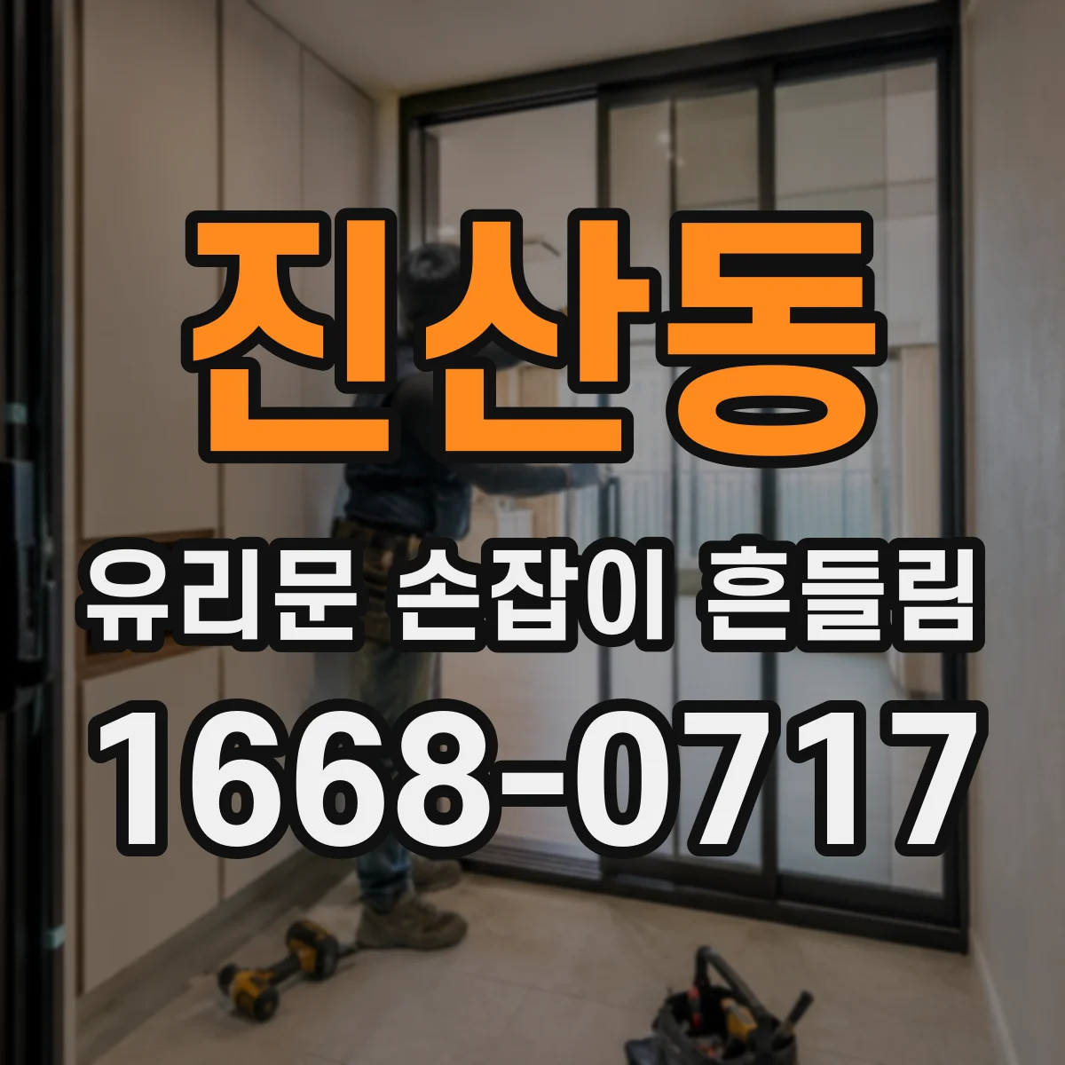 진산동 유리문 손잡이 흔들림