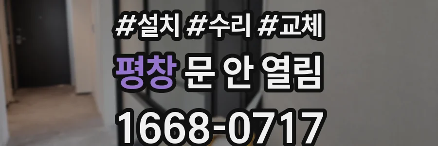 평창 문 안 열림