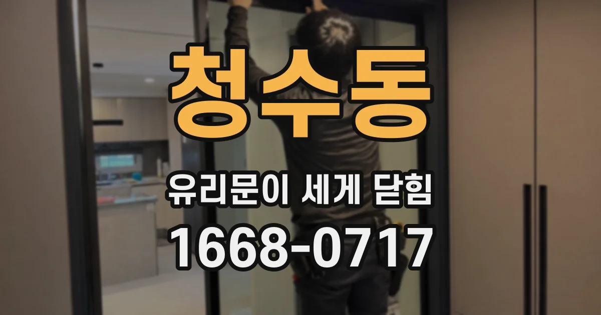청수동 유리문이 세게 닫힘