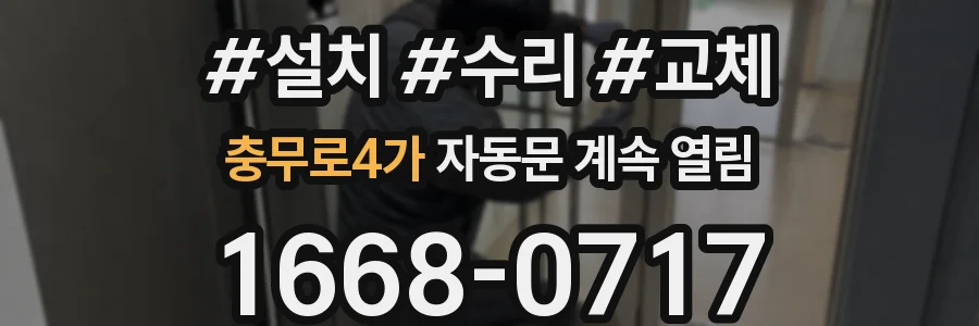 충무로4가 자동문 계속 열림