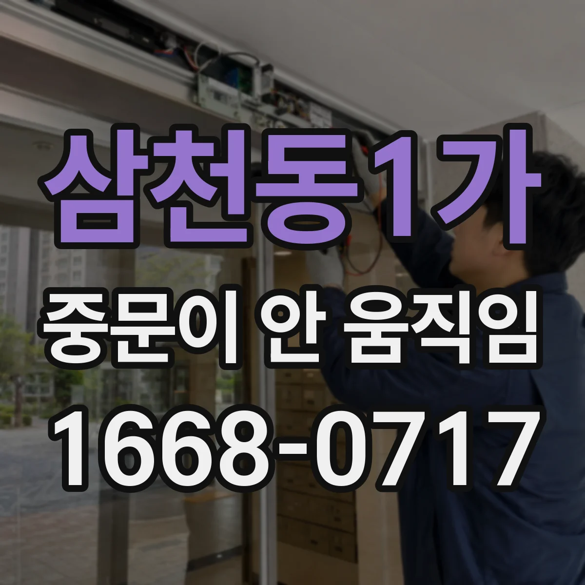 삼천동1가 중문이 안 움직임