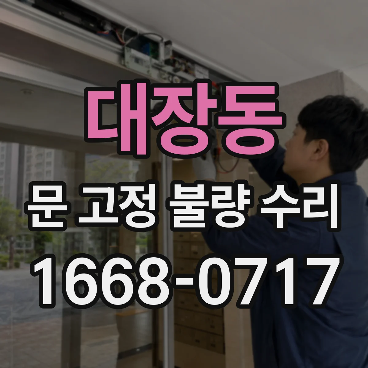 대장동 문 고정 불량 수리