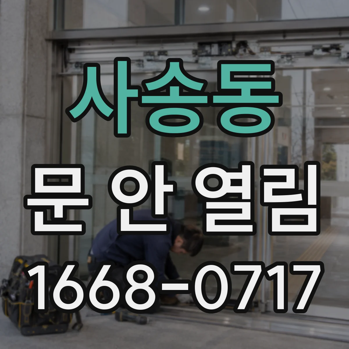 사송동 문 안 열림