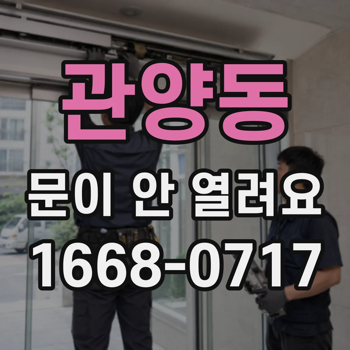 관양동 문이 안 열려요