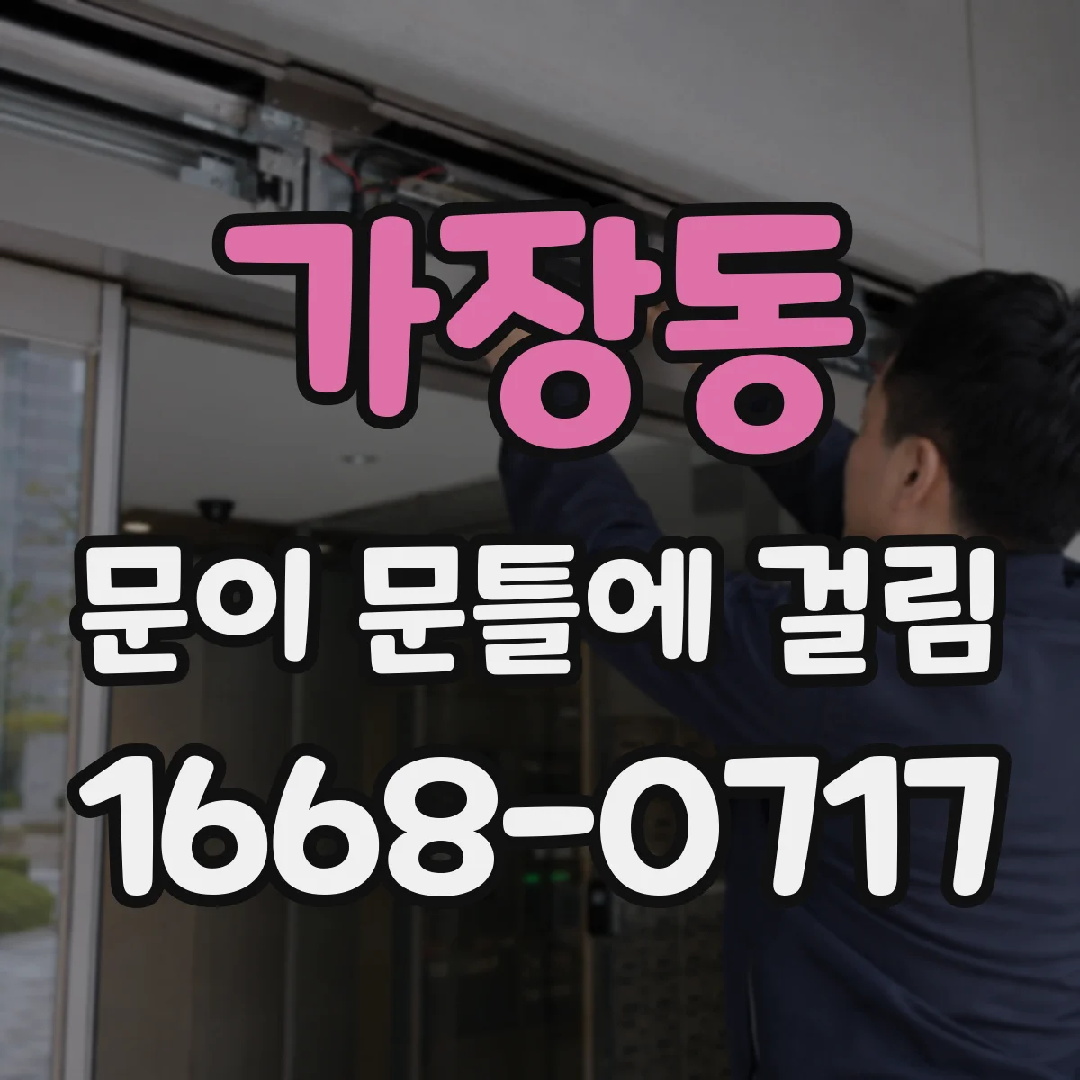 가장동 문이 문틀에 걸림