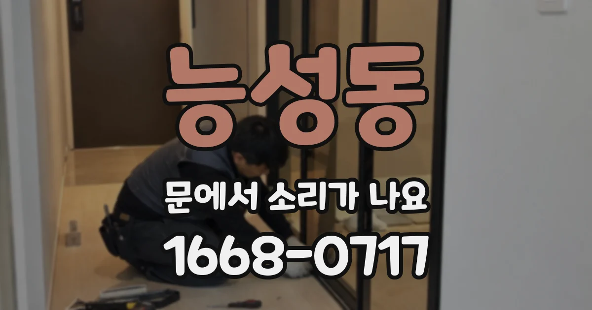 능성동 문에서 소리가 나요