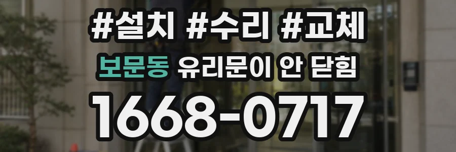 보문동 유리문이 안 닫힘