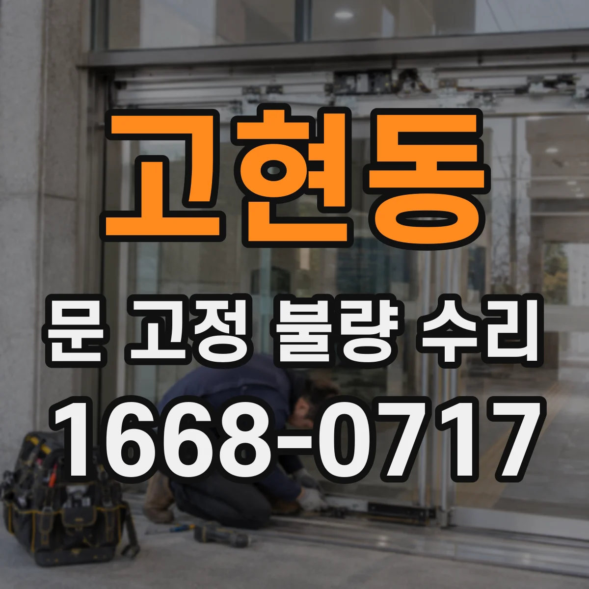 고현동 문 고정 불량 수리