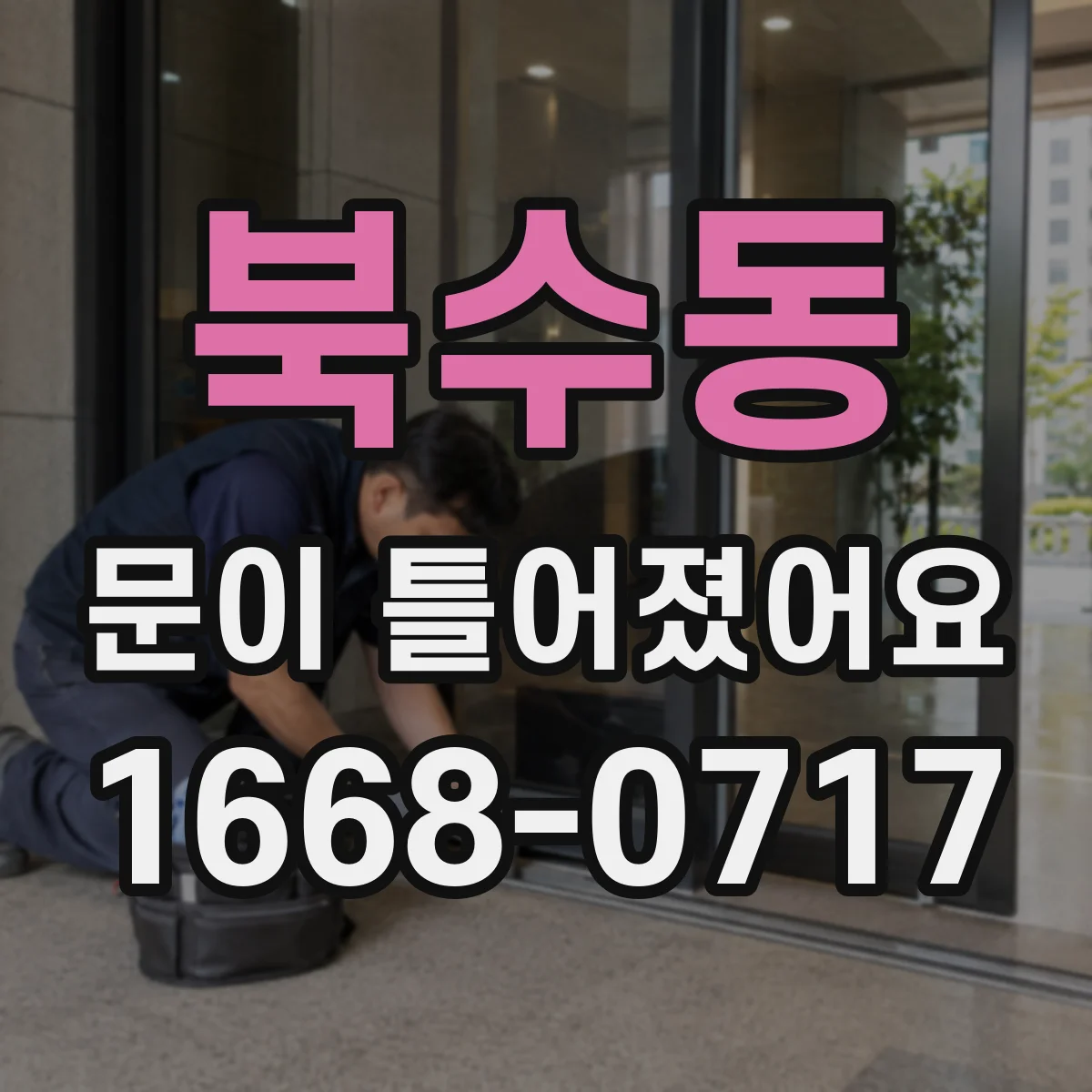 북수동 문이 틀어졌어요