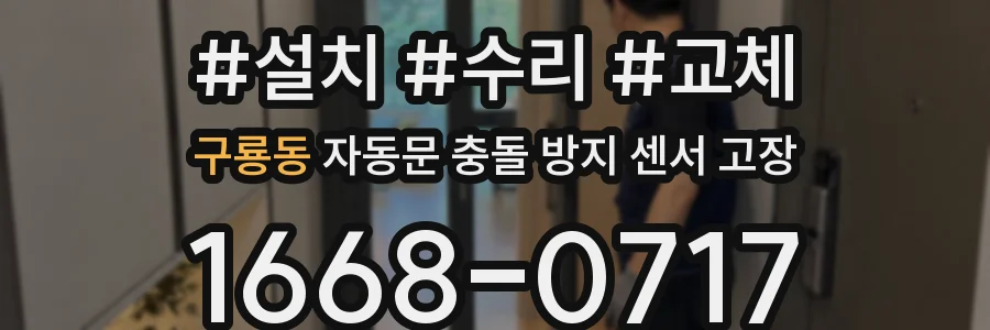 구룡동 자동문 충돌 방지 센서 고장