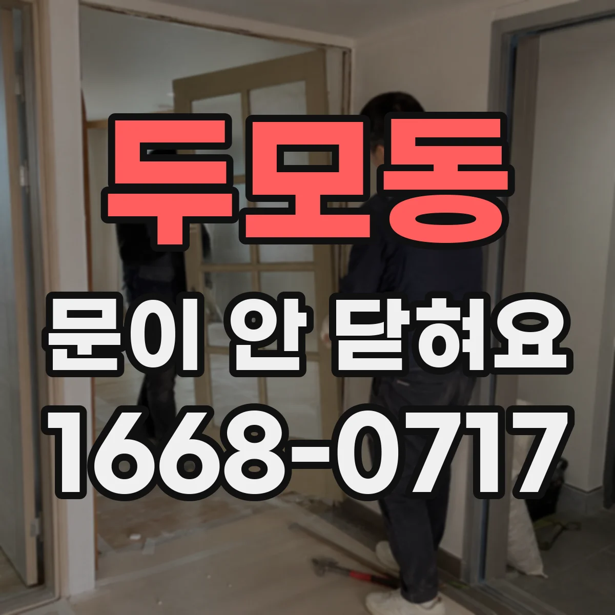 두모동 문이 안 닫혀요