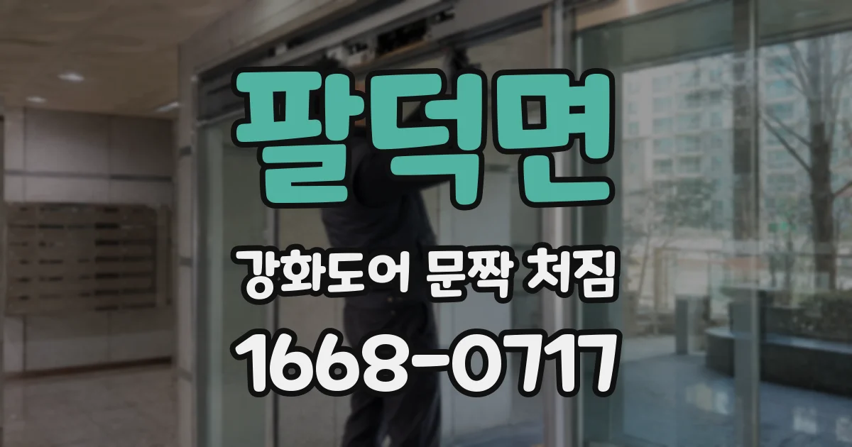 팔덕면 강화도어 문짝 처짐