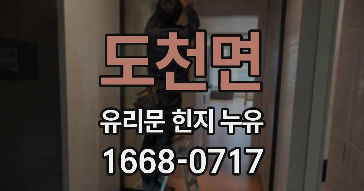 도천면 유리문 힌지 누유