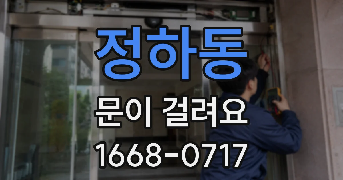 정하동 문이 걸려요