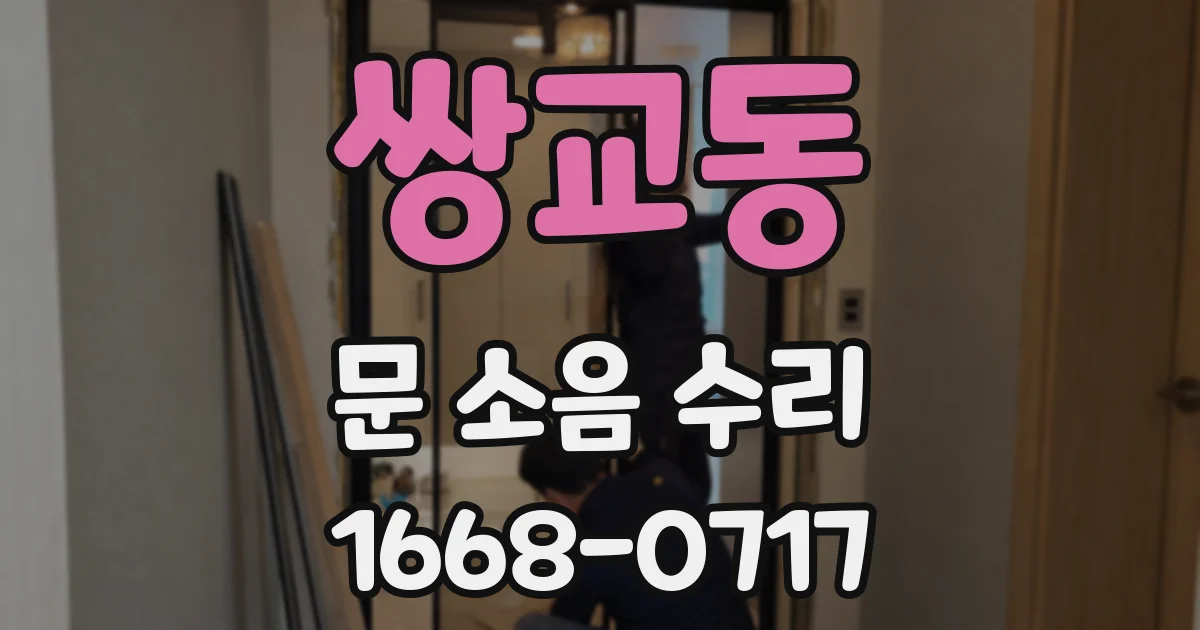 쌍교동 문 소음 수리